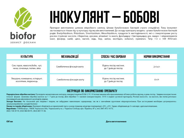 ІНОКУЛЯНТ - БОБОВІ