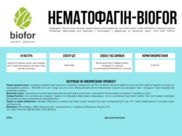 НЕМАТОФАГІН - БІОФОР